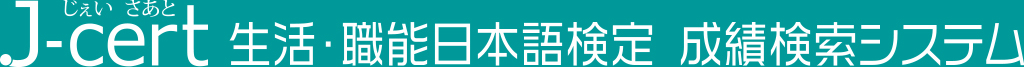 J-cert生活・職能日本語検定成績検索システム