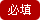 必填